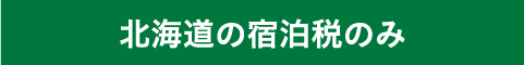 北海道の宿泊税のみ