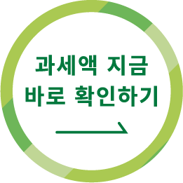 과세액 지금 바로 확인하기