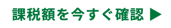 課税額を今すぐ確認