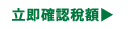 立即確認稅額