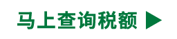 马上查询税额