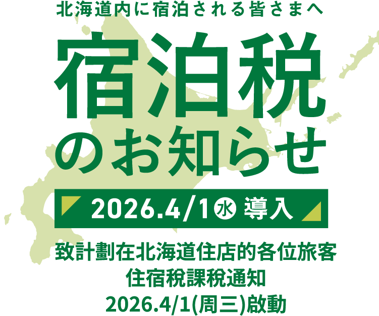 致計劃在北海道住店的各位旅客 住宿稅課稅通知 2026.4/1(周三)啟動