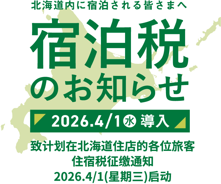 致计划在北海道住店的各位旅客　住宿税征缴通知　2026.4/1(星期三)启动