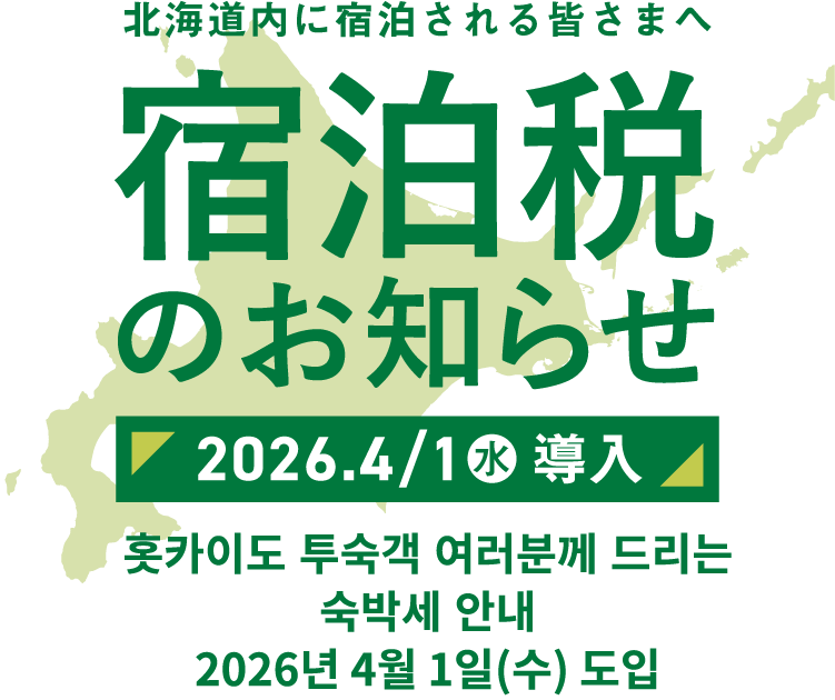 홋카이도 투숙객 여러분께 드리는 숙박세 안내 2026년 4월 1일(수) 도입