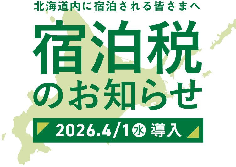 宿泊税のお知らせ 2026.4.1(水)導入 北海道内に宿泊される皆さまへ